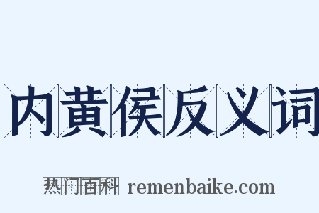 内黄侯反义词是什么意思的图片